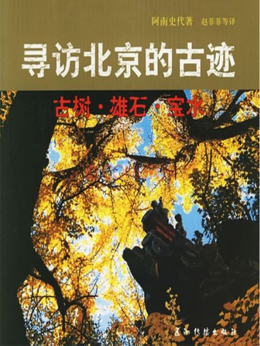 Title details for Encounters with Ancient Beijing  (寻访北京的古迹) by Virginia Stibbs Anami - Available